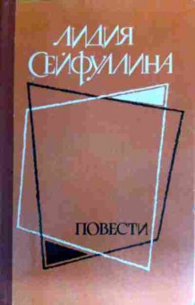 Книга Сейфуллина Л. Повести, 11-17707, Баград.рф
